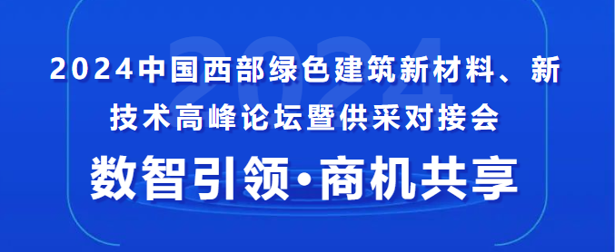 中建、中鐵、中交......采購(gòu)單位已就位！這場(chǎng)供采對(duì)接會(huì),你還不來？