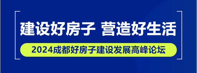 【論壇提前看】2024成都好房子建設(shè)發(fā)展高峰論壇即將開幕