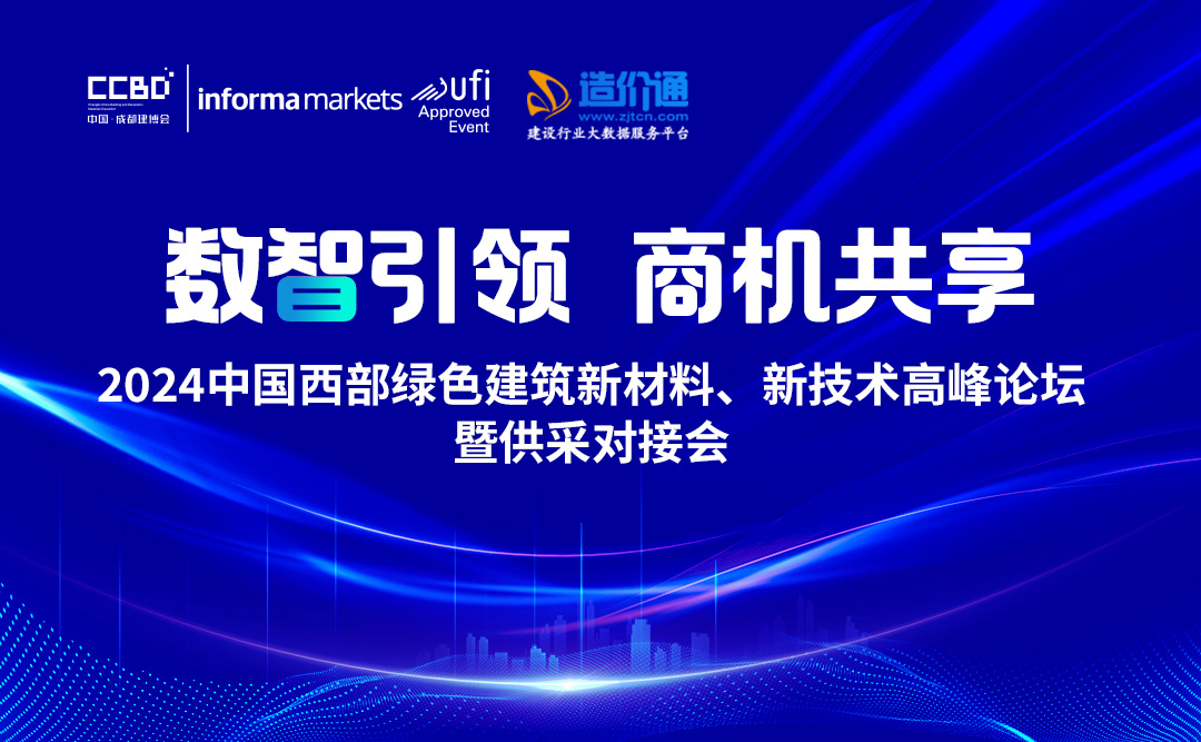 2024中國(guó)西部綠色建筑新材料、新技術(shù)高峰論壇暨供采對(duì)接會(huì)