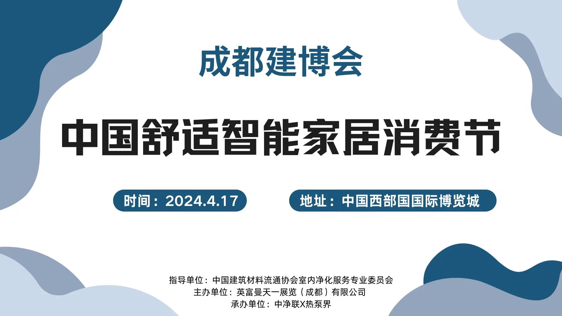 200人大會(huì)！4.17成都建博會(huì)中國(guó)舒適智能家居消費(fèi)節(jié)