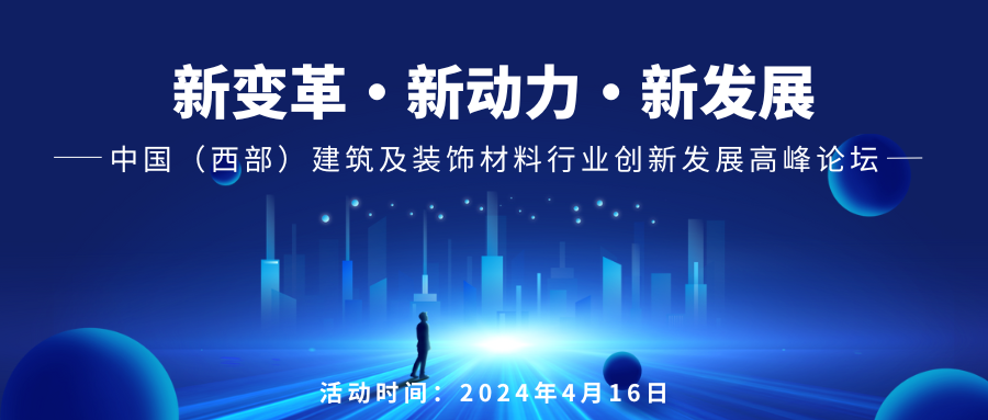 【完整版】2024中國(guó)成都建博會(huì)主論壇議程來啦