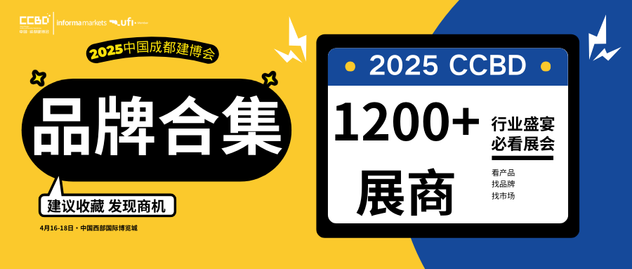 2025中國(guó)成都建博會(huì)1200+參展品牌名單持續(xù)更新中