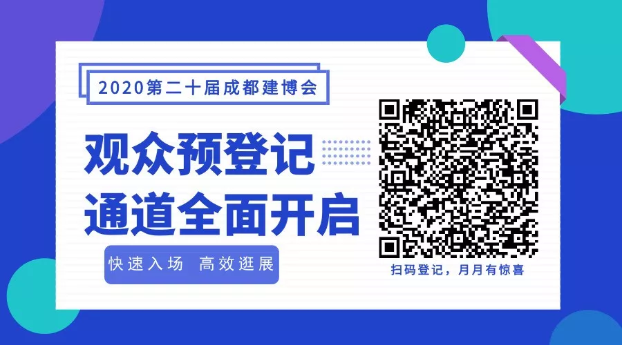 2020成都建博會全新布局，展位銷售火爆，觀眾預(yù)登記全面開啟(圖10)