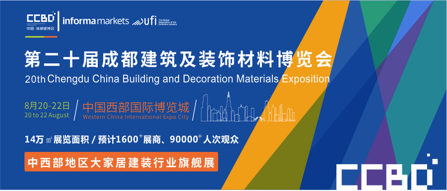 8月20-22日，2020成都建博會(huì)助力中西部大家居行業(yè)大發(fā)展(圖1)