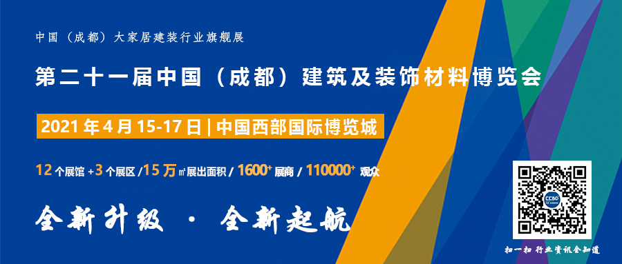 聚焦 | 2021中國·成都建博會正式啟動，全新升級 全新起航(圖7)