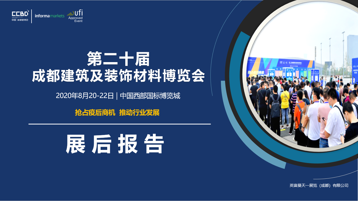 展后報(bào)告 | 你最想知道的2020成都建博會重磅數(shù)據(jù)都在這里……(圖1)