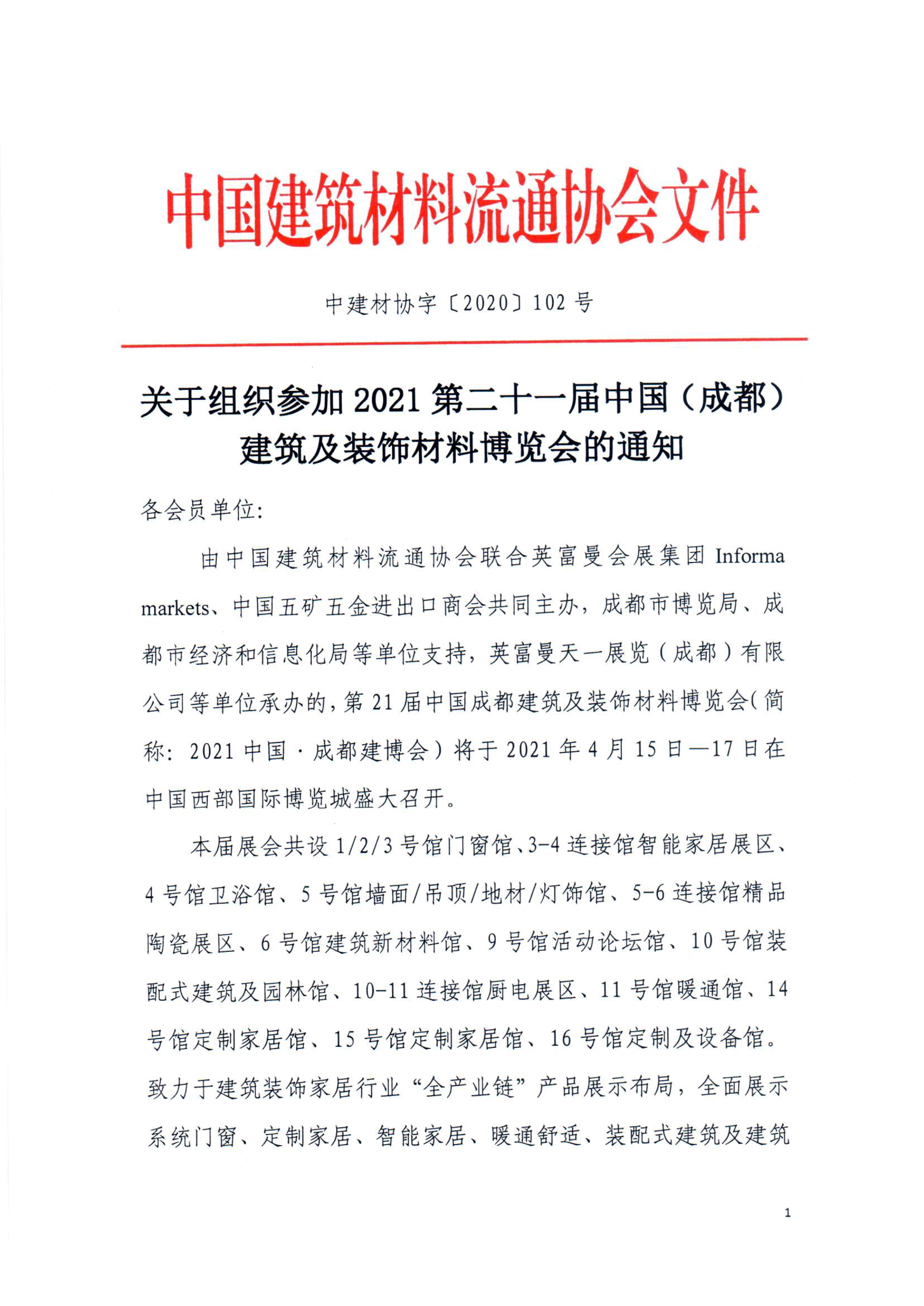 中國(guó)建筑材料流通協(xié)會(huì)組織參加第二十一屆中國(guó)·成都建博會(huì)(圖5)