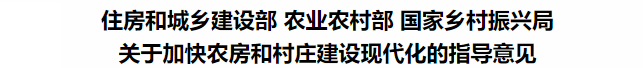 鼓勵(lì)裝配式鋼結(jié)構(gòu)！住建部等3部委印發(fā)關(guān)于加快農(nóng)房和村莊建設(shè)現(xiàn)代化的指導(dǎo)意見(圖3)